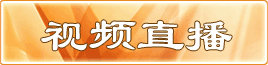 视频直播