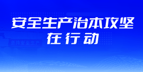 安全生产治本攻坚在行动专题