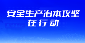 安全生产治本攻坚在行动