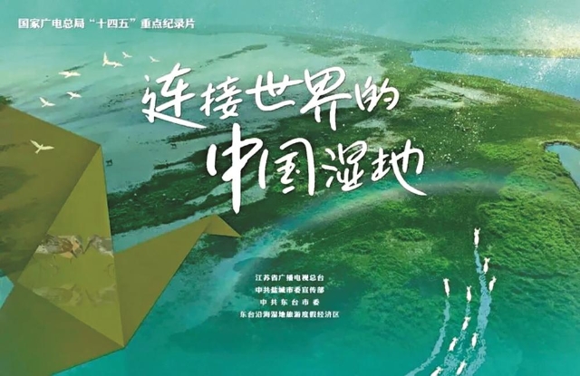 “传媒可持续发展·ESG榜”揭晓<br/>纪录片《连接世界的中国湿地》入选