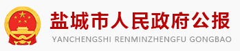 盐城市人民政府公报