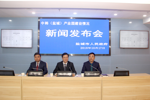 中韩（盐城）产业园建设情况新闻发布会