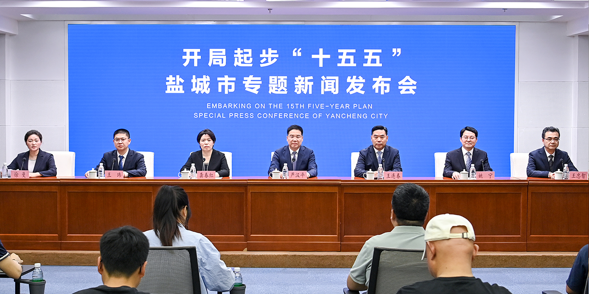 “开局起步‘十五五’”盐城市专题新闻发布会